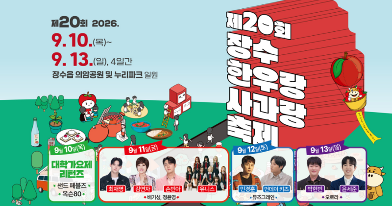 2026 장수한우랑사과랑축제 총정리｜주차안내부터 김연자·민경훈·먼데이키즈·박현빈 라인....