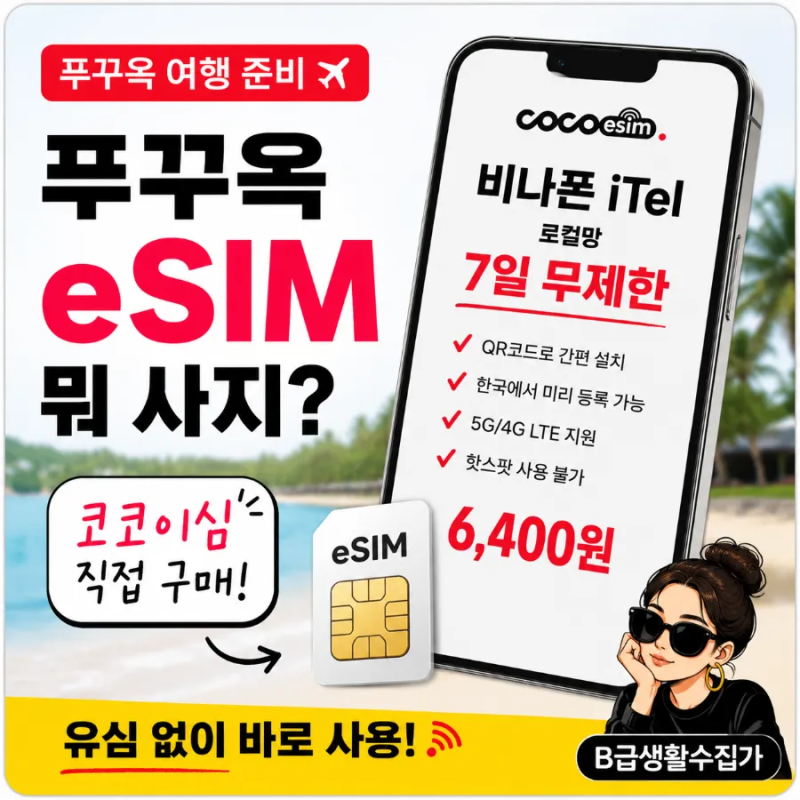 푸꾸옥 eSIM 뭐 사지? 코코이심 직접 구매｜7일 무제한 이심