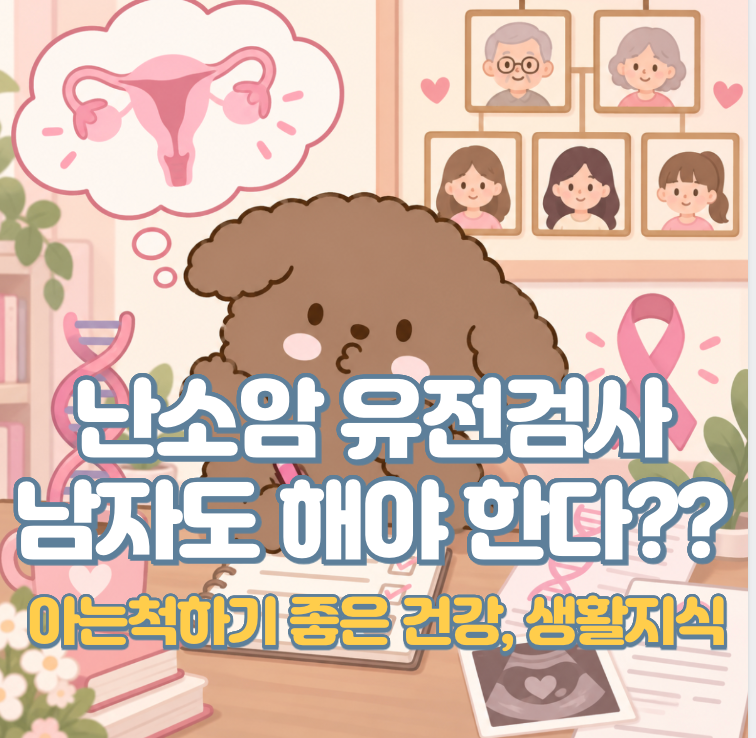 난소암 유전검사 고민된다면 상담 전 체크할 "3가지"