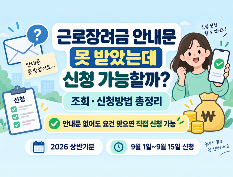 2026 근로장려금 안내문 못 받았는데 신청 가능할까? 대상자 조회·신청방법 총정리