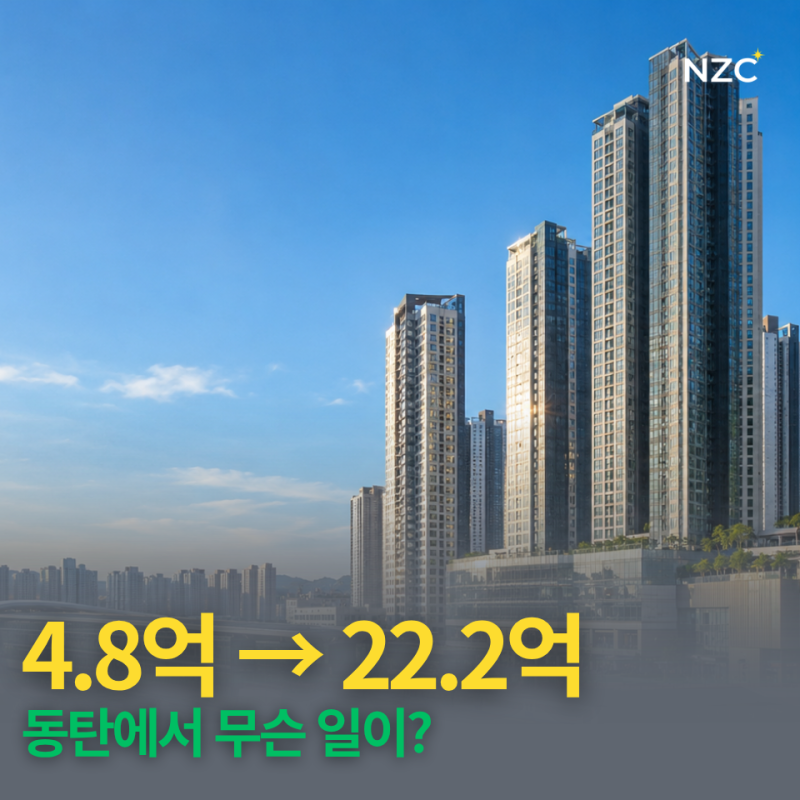 서울도 아닌데 동탄역 롯데캐슬이 22억 이라고? 8년 만에 17억 오른 이유
