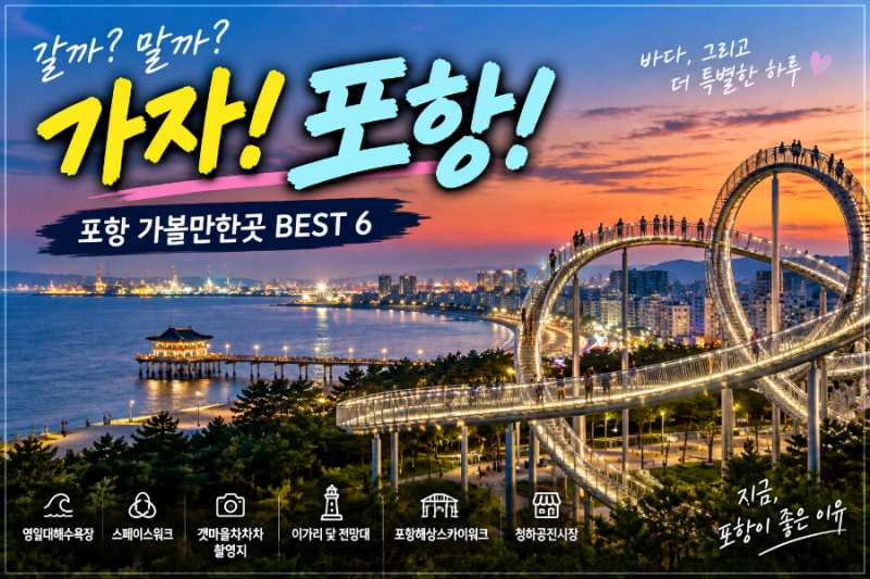 Top 6 Pohang Attractions: Yeongildae, Space Walk, Hometown Cha-Cha-Cha Filming Location & Day Trip Itinerary