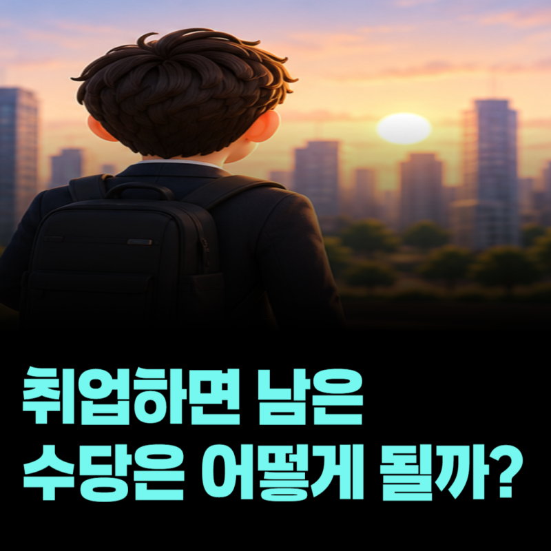 국민취업지원제도 받다가 취업하면 남은 구직촉진수당은 어떻게 될까?