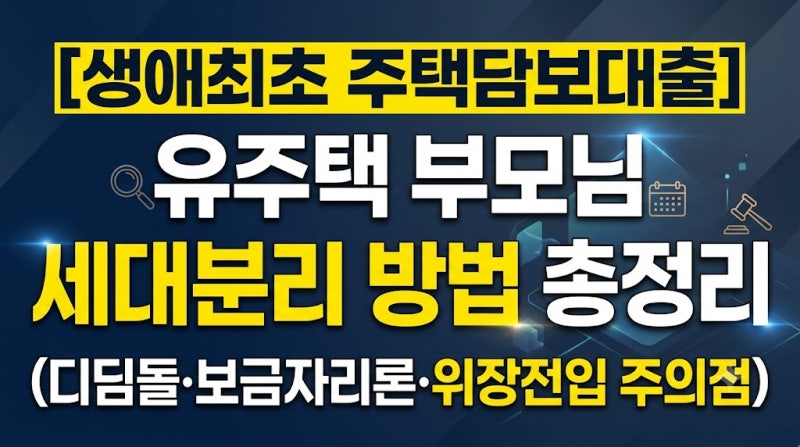 생애최초 주택담보대출 유주택 부모님 세대분리 방법 총정리 (디딤돌·보금자리론·위장전입....