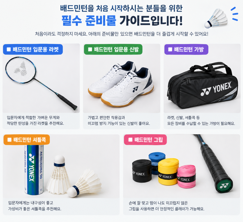 배드민턴 입문 장비 뭐부터 사야할까? 초보자 라켓부터 신발까지 추천과 총정리 !