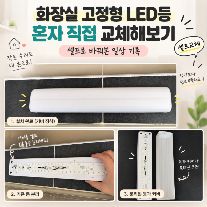 화장실 고정형 LED전등 혼자서 쉽게 셀프교체방법 알아보기!