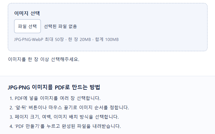 JPG·PNG를 PDF로 변환하기 (무료)