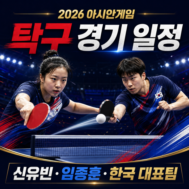 2026 나고야 아시안게임 탁구 일정｜신유빈·임종훈 혼합복식과 한국 대표팀