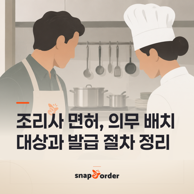 조리사 면허, 의무 배치 대상과 발급 절차 정리