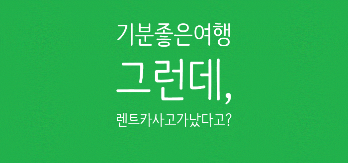 [제주도 렌트카] 사고 처리 방법 및 보험 총정리 (완전자차 보상 범위, 휴차보상료)