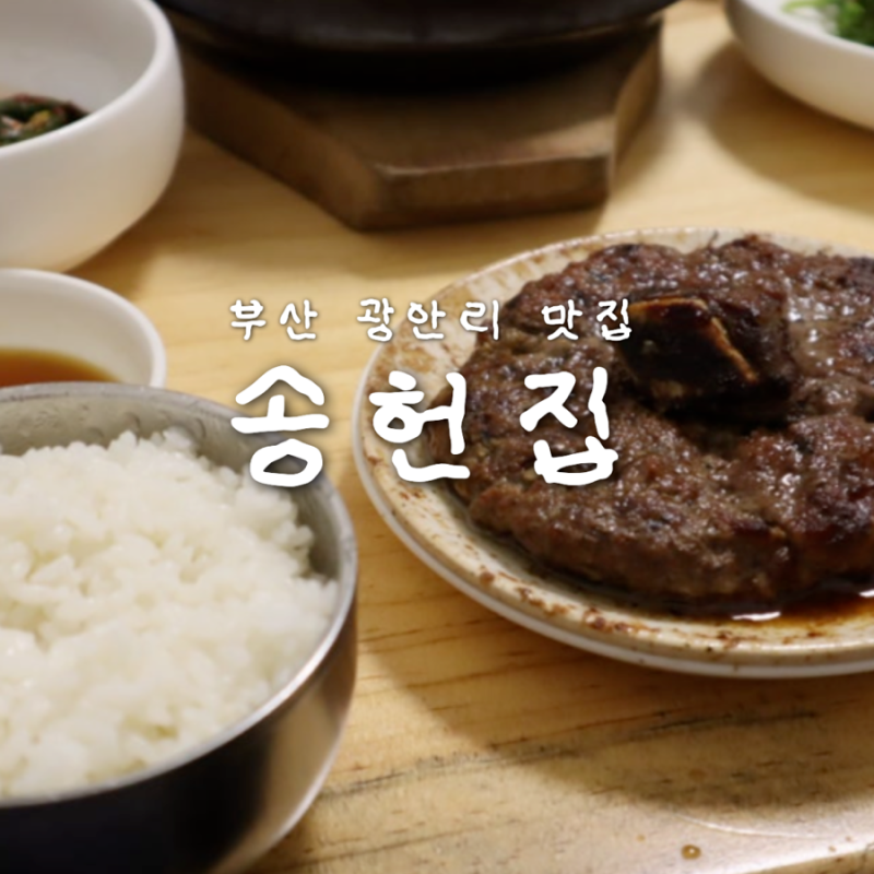 부산 광안리 미쉐린맛집 송헌집 캐치테이블 웨이팅 팁, 살치살 떡갈비, 주차정보