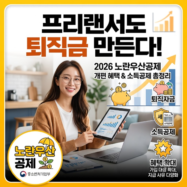프리랜서도 퇴직금 만든다! 2026 노란우산공제 개편 혜택 & 소득공제 총정리