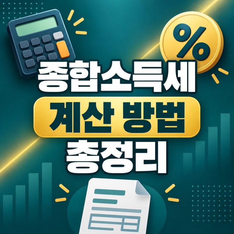종합소득세 계산 방법｜세율표로 산출세액 직접 계산하기