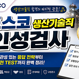 포스코 생산기술직 PAT 인성검사, 어떻게 준비해야 할까?