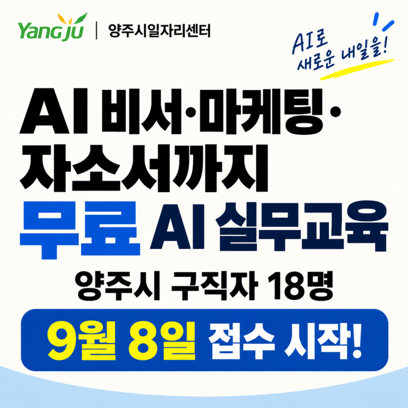 AI 비서·마케팅·자소서까지 무료｜양주시 구직자 18명 ‘AI 실무교육’ 9월 8일 접수 시작
