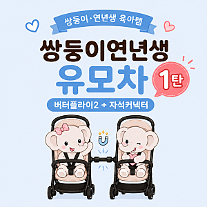 부가부 버터플라이2 내돈내산 쌍둥이 연년생 휴대용 유모차 (+자석커넥터)