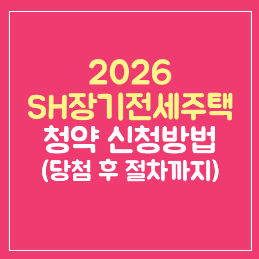 SH 장기전세주택 청약 신청방법 총정리 (당첨 후 절차까지)