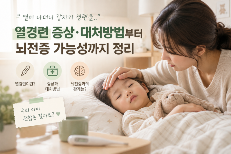 아이 열경련 증상·대처방법부터 뇌전증 가능성까지 정리
