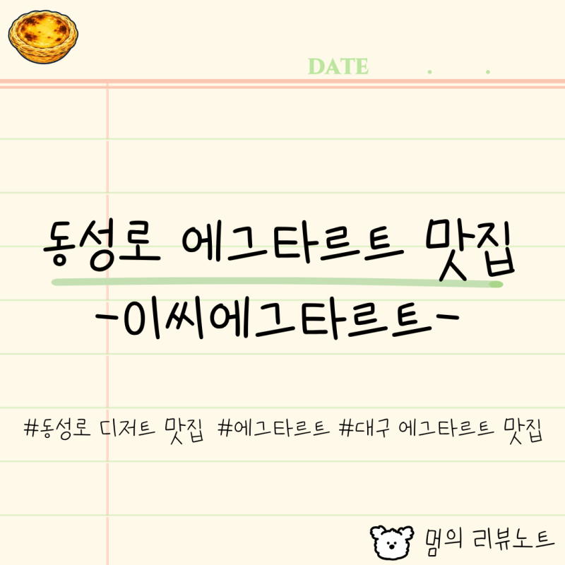 몇 번째 재구매인지 모르겠어요.." 이씨에그타르트" 동성로 에그타르트