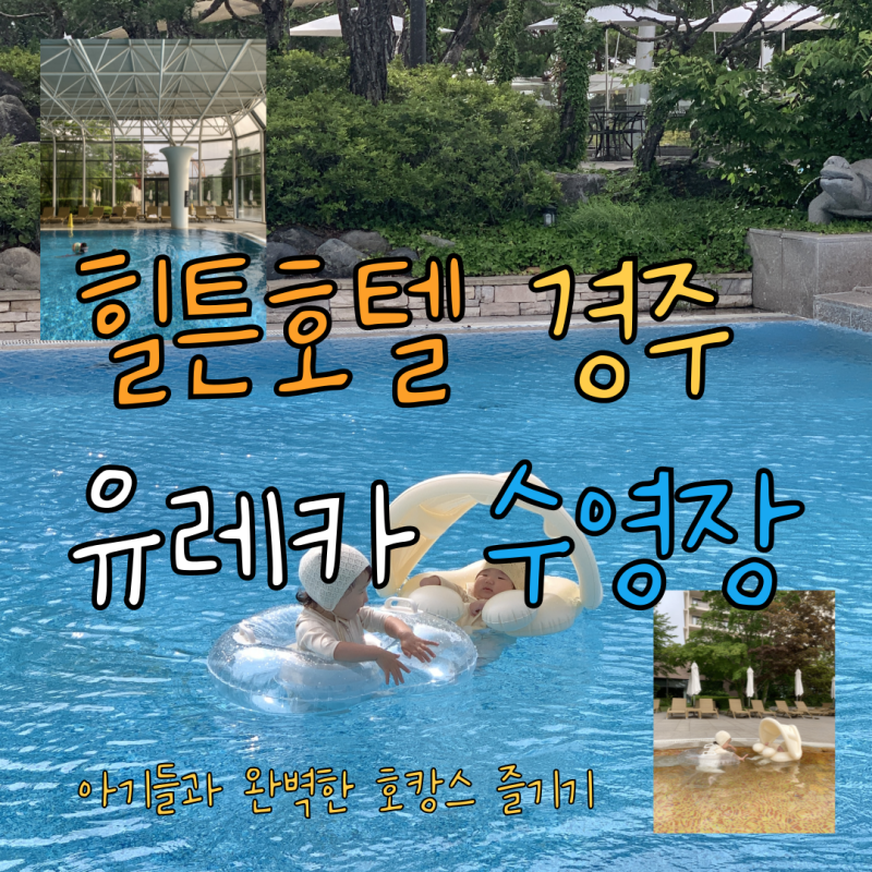 경주 힐튼호텔 유레카 수영장 5개월, 22개월 아기랑 이용후기 (2) 실내 야외 수영장 (디럭스 패....