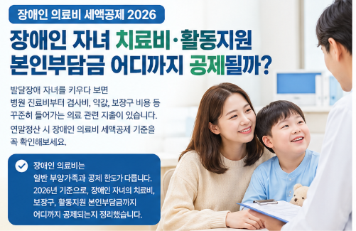 장애인 의료비 700만원 넘었다면?｜2026 연말정산 공제 기준 확인