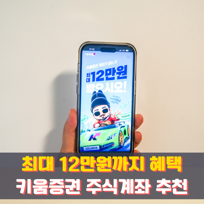 주식계좌 추천 키움증권 '신규 최대 12만원 혜택' 받는 방법