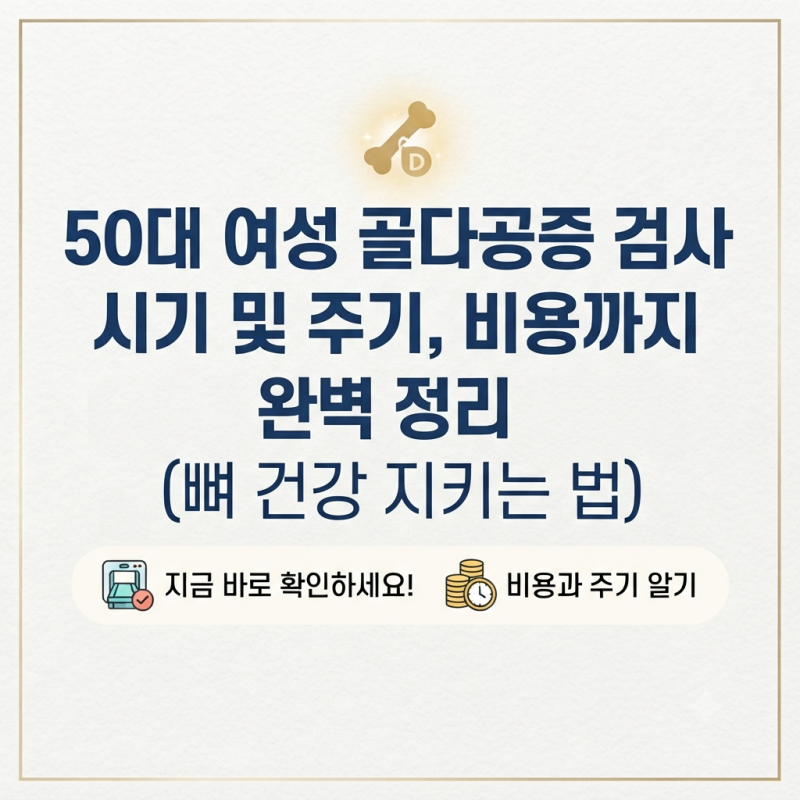50대 여성 골다공증 검사 시기 및 주기, 비용까지 완벽 정리 (뼈 건강 지키는 법)