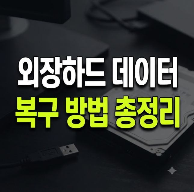 외장하드 데이터 복구 방법: 인식 안될 때 가장 먼저 해야 할 것