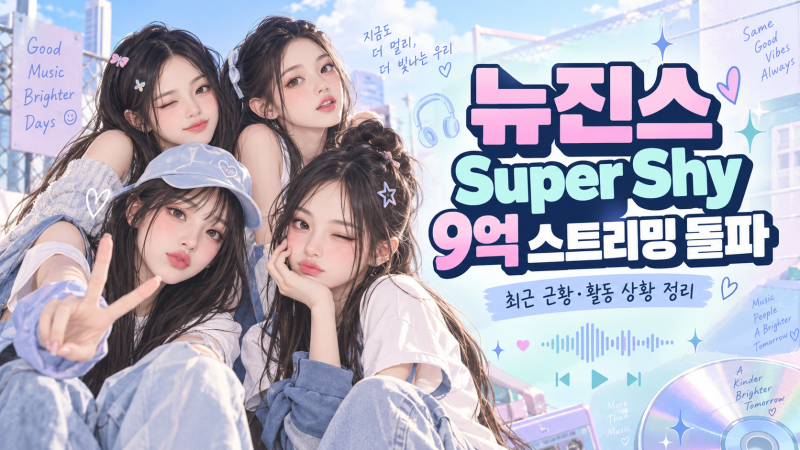 NewJeans《Super Shy》Spotify 突破 9 億串流播放量｜最新近況與活動狀況整理