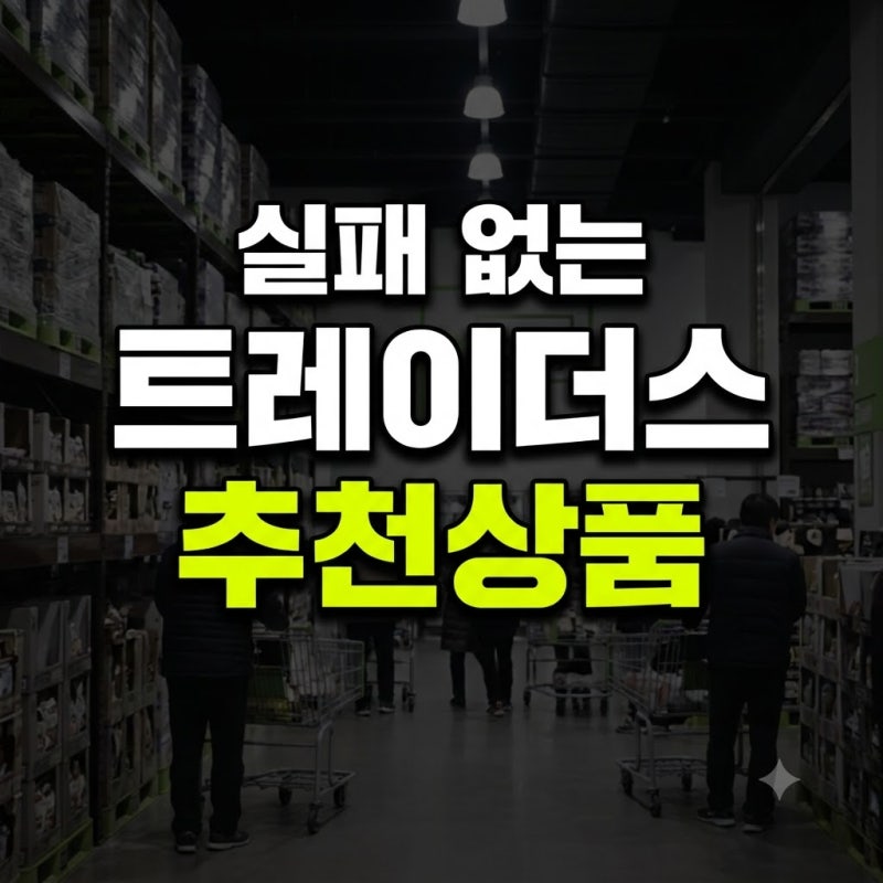 이마트 트레이더스 추천상품 휴무일 푸드코트 회원제 총정리(+대구 피자 회 빵 꽃게 소고기 ....