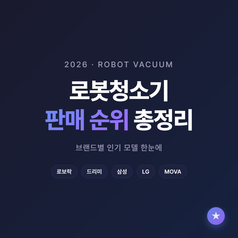 2026 로봇청소기 판매 순위 총정리 | 브랜드별 인기 모델 한눈에