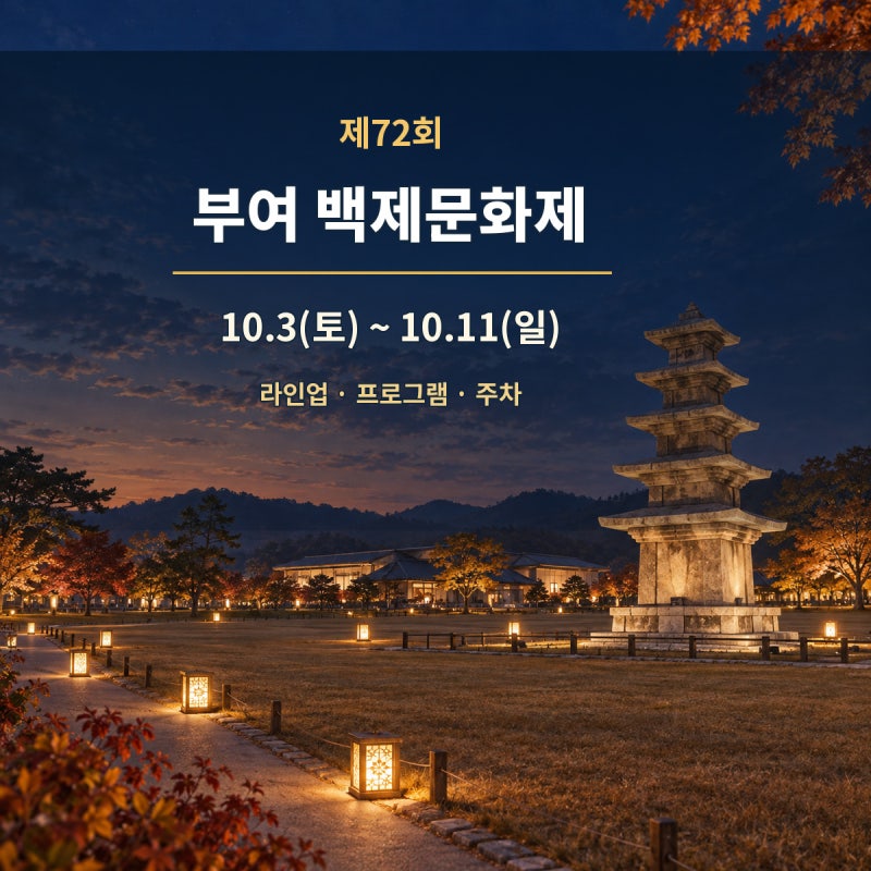 [2026 부여] 백제문화제 라인업 총정리｜트리플에스 · 장윤정 · 남진 · 인순이