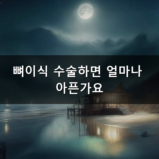 임플란트 뼈이식 통증 얼마나 아프고 언제쯤 가라앉을까