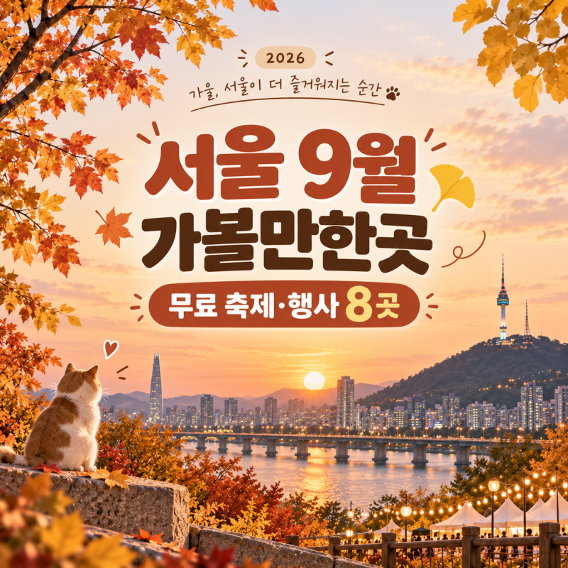 2026 서울 9월 가볼만한곳｜무료 축제·행사 8곳 정리