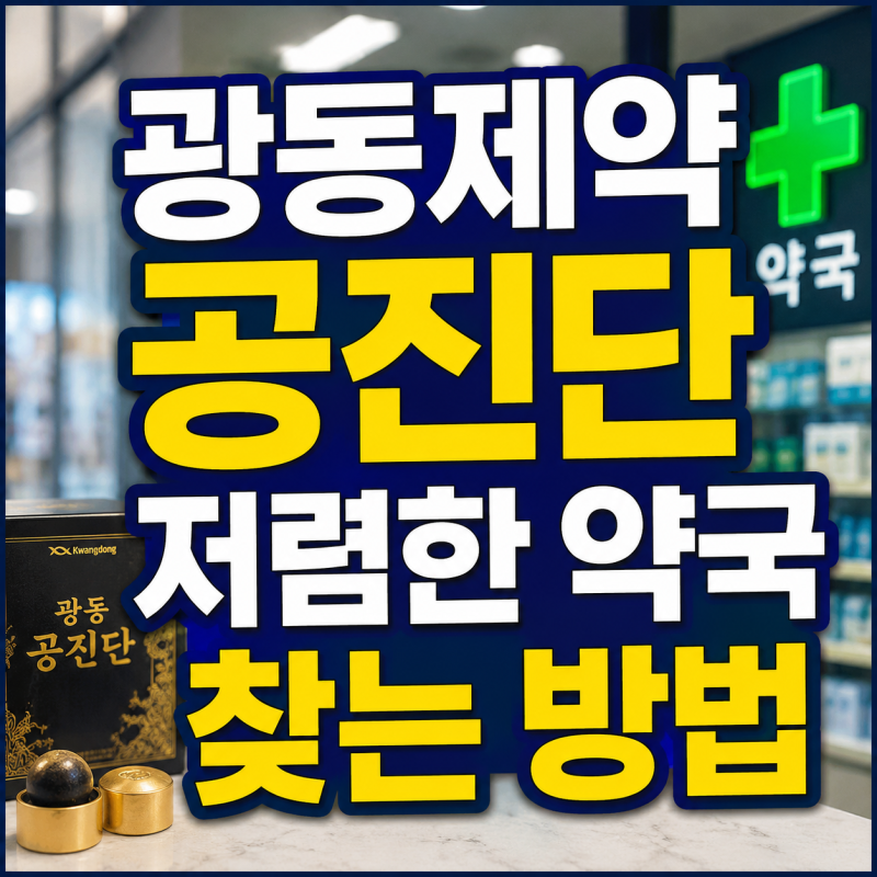 광동제약 공진단 가격 비교 및 싸게 살 수 있는 약국 찾는 방법