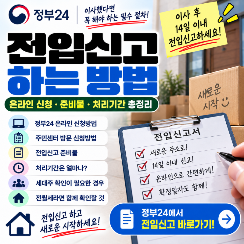 전입신고 하는 방법｜정부24 온라인 신청·준비물·처리기간 총정리