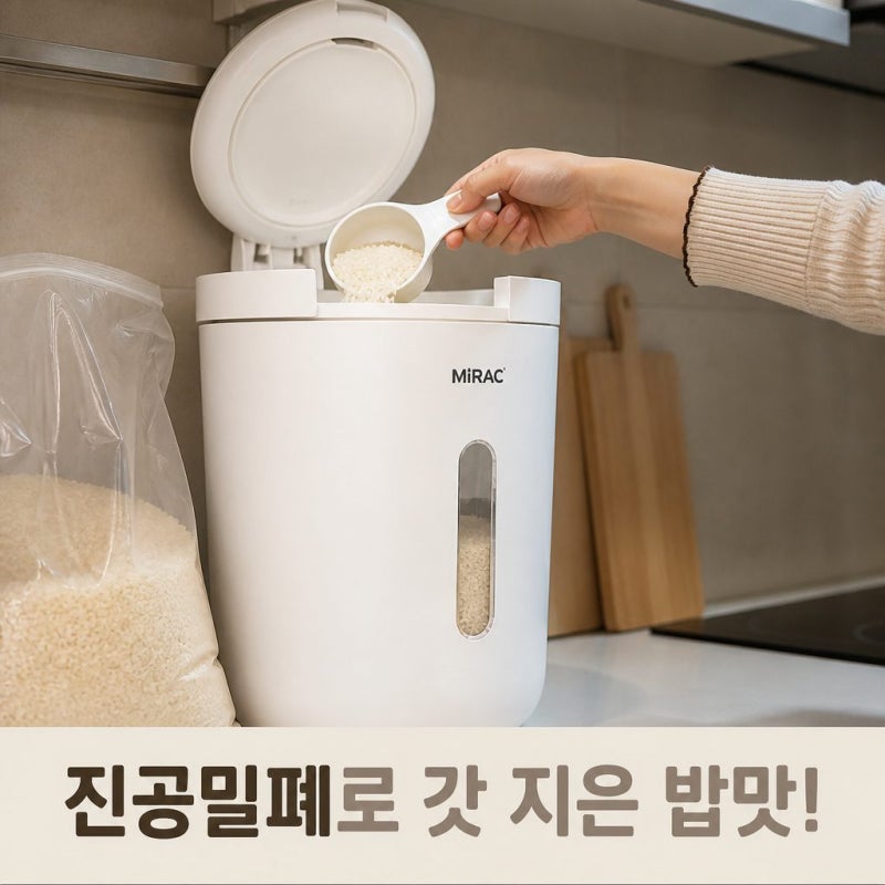 집들이선물 추천 미락 진공쌀통 | 실용적인 쌀항아리 쌀독 찾는다면