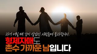 형제자매도 촌수 가까운 남입니다. 그냥 과거 어릴 때 같이 살았던 사람들에 불과합니다.