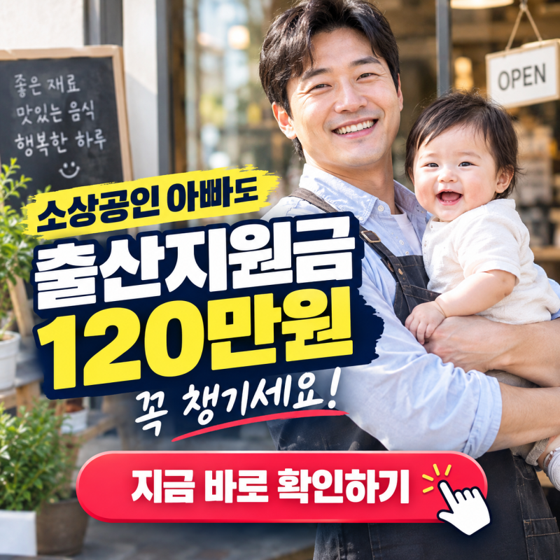 "소상공인 아빠도 120만원 출산지원금 받으세요!" - 2026 자영업자 배우자 출산휴가급여 총정리....
