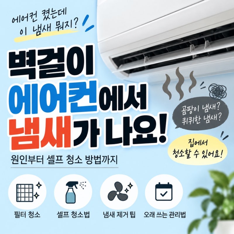 벽걸이 에어컨에서 냄새가 나요｜곰팡이 냄새 날 때 집에서 청소하는 방법