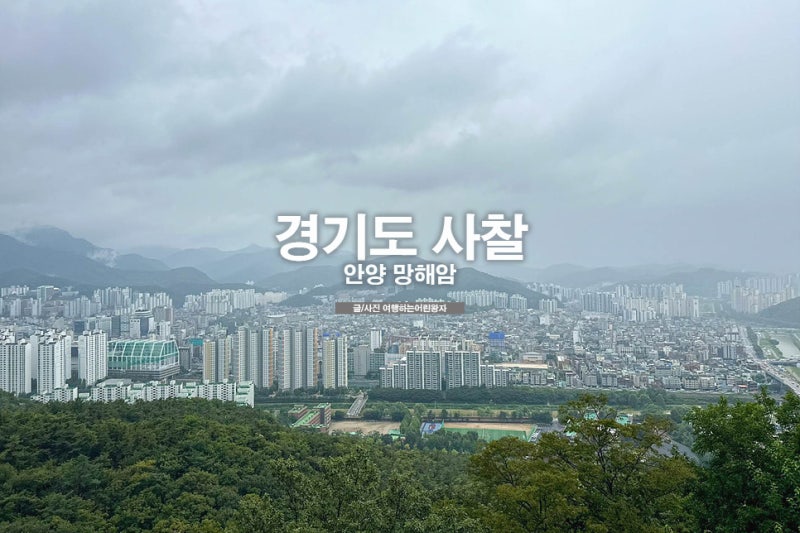 안양산 비봉산 경기도 사찰 안양 망해암 데이트