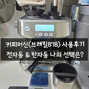 [내돈내산] 브레빌 878 5개월 찐사용 후기: 캡슐·전자동 고민 끝에 반자동 정착! (추출 세팅 루....