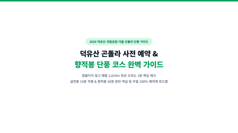 덕유산 곤돌라 주말 예약 꿀팁 향적봉 최단 등산코스 단풍 절정 시기 총정리