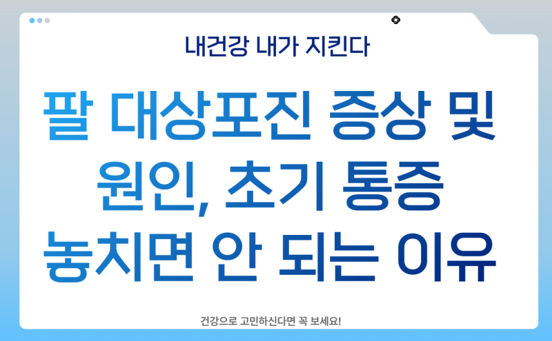 팔 대상포진 증상 및 원인, 초기 통증 놓치면 안 되는 이유 (진료과 안내)