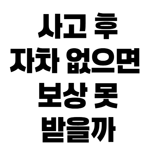 자동차보험 자차 미가입, 사고 후 보상받을 수 있는 경우와 없는 경우