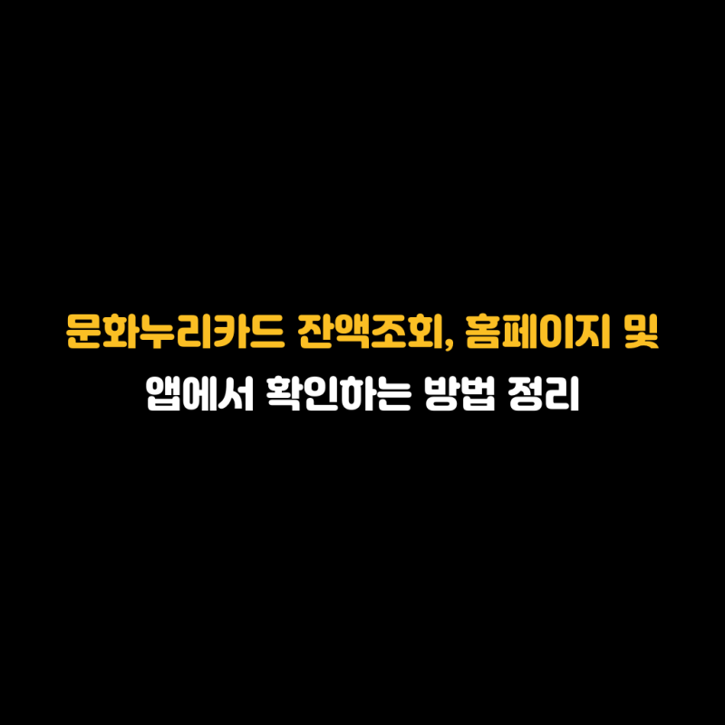 문화누리카드 잔액조회, 홈페이지 및 앱에서 확인하는 방법 정리