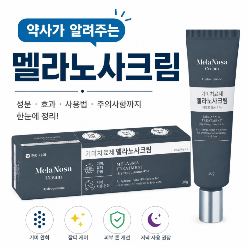 멜라노사크림 : 바르는법 , 부작용 , 도미나크림 , 약국 , 사용법 , 사용방법 , 기미 , 착색