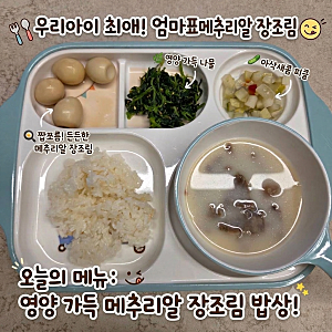 유아식 메추리알 장조림 만들기, 짠맛 줄인 아기 반찬 레시피