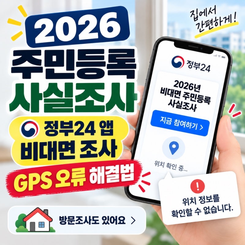 2026 주민등록 비대면 사실조사 9/7(월) 마감! 오류 해결방법, 방문조사는 무엇?