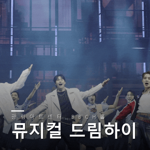 [압구정] 화려한 군무와 라이브가 돋보인 뮤지컬 드림하이 시즌3 리부트 광림아트센터 BBCH홀